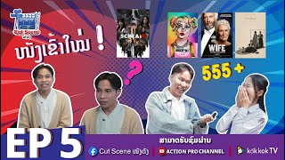 Cut Scene ໜັງດັງ EP 5 Cut Scene หนังดัง EP 5