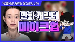 [그림방송] 귀멸의 칼날 캐릭터 메이크업!
