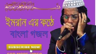 HAFEZ QUARI MD IMRAN | BENGALI GHAZAL  | HRIDOY ER GOVIRE REKHECHI JARER