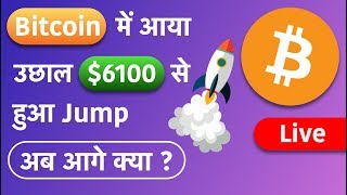 Bitcoin Jumps back to $6450 || Bitcoin Live chart analysis || What next ??
