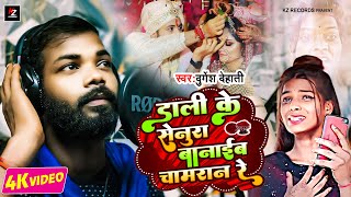 डाली के सेनूरा बानाइब #चामरान रे |🔴Live Video | Dali Ke Senura Banaib #Chamaran Re | Durgesh Dehati
