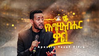 የእግዚ አብሔር ቃል || Prophetic Message || CJC International || Apostle Yosef Yifru