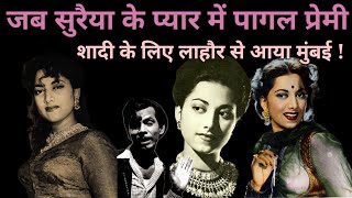 जब सुरैया से शादी करने पाकिस्तान से मुंबई आया प्रेमी || Suraiya Songs ||  @alltimehitsongs3861