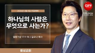 [CLTV]ㅣ2026.3.8ㅣ하나님의 사람은 무엇으로 사는가?ㅣ왕성교회(길요나 목사)ㅣ본문 : 열왕기상 17:1~16
