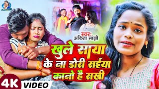 #Video || खुले साया के ना डोरी सईया कानो है सखी || #Ankita Manjhi New Maghi Song 2024