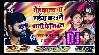 Gehu katb naj fadu mix (sarvesh maurya official)