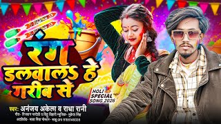 रंग डलवालs हे गरीब से | #Ananjay Akele, #Radha Rani | Rang Dalawala He Garib Se | Bhojpuri Holi Song
