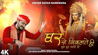 घर से निकलते ही कुछ दूर चलते ही, रस्ते में है माँ का दर!! SINGER NAYAN NANDWANA!! Ghar Se Nikalte Hi