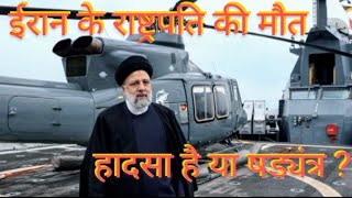 Helicopter Crush;Accidents!? Or Conspiracy?ईरान के राष्ट्रपति की मौत..!  हादसा है या षड्यंत्र....??