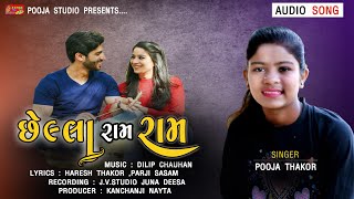 છેલ્લા રામ રામ | pooja thakor | latest song 2021 |gujarati song| pooja studio nayta