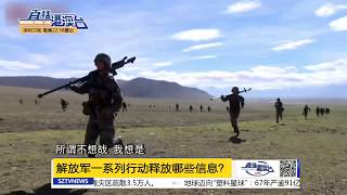 解放軍一系列行動釋放哪些信息？What Can Be Known From China's Continuous Military Exercises in Highland?