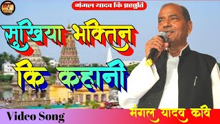 Bhojpuri Bhakti Ras Birha/Mangal Yadav poet/Sukhiya devotee, story of Pandharpur, Maharashtra