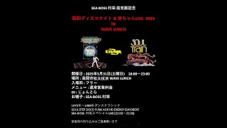 【昭和ディスコナイト & 永ちゃんLIVE  2025】富山県高岡市 WAVE LUNCH　2025年5月31日