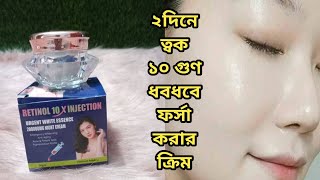 Retinol 10x injection Night cream(২‌দি‌নে ত্বক ১০গুণ ফর্সা করার ক্রিম)