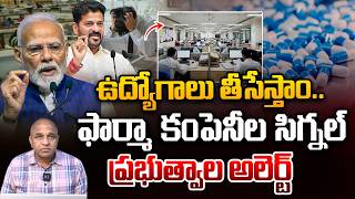 Pharma Companies Close : ఉద్యోగాలు తీసేస్తాం..ఫార్మా కంపెనీల సిగ్నల్ | CS Rao | Wild Wolf Telugu