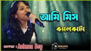 আমি মিস ক্যালকাটা ১৯৭৬//Cover By অঙ্কনা দে// বাংলা মুভি সং সারেগামাপা জি বাংলা খ্যাত