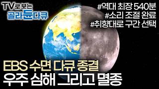 [수면다큐 끝판왕😴] EBS편집자가 작정하고 자려고 만든 장장 9시간(540분) 수면 다큐｜대멸종부터 우주와 달 마지막 심해까지｜켜놓고 잠드는 다큐｜다큐프라임｜#골라듄다큐