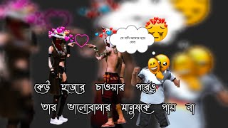 কেউ হাজার চাওয়ার পরেও🥺👍😔 তার ভালোবাসা মানুষকে পায় না