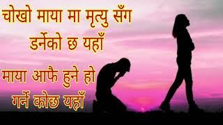 चोखो मायामा मृत्यु सँग डर्ने कोछ यहाँ _माया आफै हुने हो गर्ने कोछ यहा ( Blues Cover Song) Sugam sai