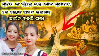 ସୁନିତା ସାହୁ ଇନ୍ତା କୀର୍ତ୍ତନ କରବେ ବୋଲି ଭାବିନାଇ ଥାଇ .. !!chandanbhati ladies kirtan !! sunita nikita