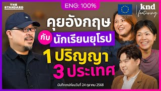 คุยอังกฤษกับนักเรียนยุโรป เรียน-เที่ยว 20+ ประเทศในยุโรป | คำนี้ดี Feat. EP.169