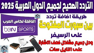 BeIN Sports Open Channel Frequency 2026 on Nilesat - Adding the BeIN Sports Open Channel Frequenc...