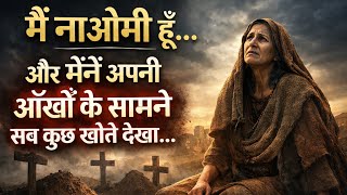 नाओमी हूँ… | दर्दनाक सच्चाई | Bible Emotional Story | Bible study hindi #bible 