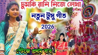 চুমকি রানী নিজের লেখা গান || টুসু গীত স্টেজে প্রথম বার চুমকি রানী 🥰#Chumki_Rani_Mahato#Jhargram_Song