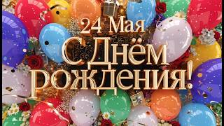 28 марта 2026🔥|C Днем Рождения тебя!🎁|Happy Birthday To You REMIX!!!