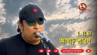 আষাঢ় শ্রাবণ । Ashar Srabon । Ayub Bachchu । LRB । স্পর্শ  । Direction: Ahidul Azam Tipu@GILDmusic