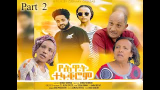 Eritrean Film 2022 /የሕዋት ተፋቂሮም/  Part 2 ''Yehwat Tefakirom''