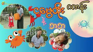 ဂဏန်း          ငမွေထိုးနဲ့ဘဘ