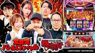 パチスロ新台【L範馬刃牙】全設定バトルロワイヤル 第14回《あさくら・河原みのり・シーサ。・橘アンジュ・マコト・松本バッチ》L範馬刃牙［スマスロ・スロット］オリンピア