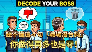 老闆說「再想想」，其實是叫你閉嘴？資深主管親授：聽不懂這 4 句「職場潛台詞」，你做得再多也是零！