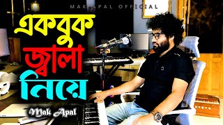 Ek Buk Jala Niye | এক বুক জ্বালা নিয়ে | Mak Apal | Studio Video
