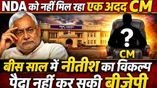 NDA को नहीं मिल रहा एक अदद CM, बीस साल में नीतीश का विकल्प पैदा नहीं कर सकी बीजेपी