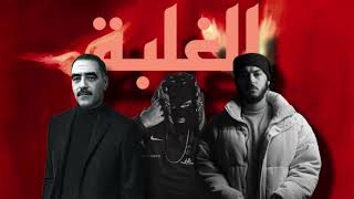 Lferda x Chab azzedine x Inkonnu - Lghalba - (remix )
