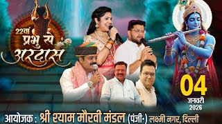 LIVE |  श्री श्याम संकीर्तन उत्सव | आयोजक : श्री श्याम मोरवी मंडल (पंजी.) लक्ष्मी नगर, दिल्ली