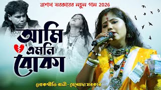 যশোদা সরকারের নতুন গান 2026 🔥 Ami Emoni Boka 🔥 আমি এমনি বোকা 🔥 Josoda Sarkar New Song