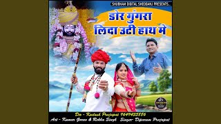 Dor Ghungra Lada Oti Hath Me // DeeparamPrajapt // Shubham Digital Sheogan