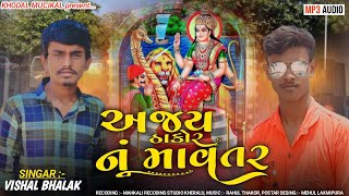 અજય ઠાકોર નું માવતર || વિશાલ રાવળ || New Aalap 2023 || khodal mucikal