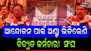 ODISHA BIDYUT WORKER ASSOCIATION GENERAL MEETING JAJPURKUAKHIA