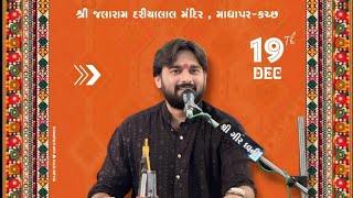 માધાપર ભાગવત સપ્તાહ લોક ડાયરો || મયુર દવે || Madhapar mayur Dave Bhajan
