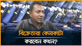 অনলাইনে কেনাকাটা বাড়ায় মার্কেটে কমেছে বিক্রি , দাবি বিক্রেতার |  Eid Shopping
