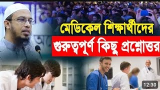 শায়খ আহমাদুল্লাহ নতুন প্রশ্ন উত্তর পর্ব
