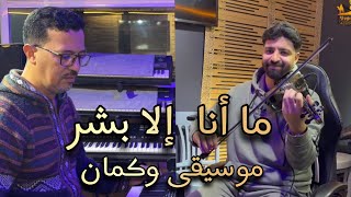 STUDIO SAHARA -  youssef abouabdellah / - mana ila bachat ما انا الا بشر 