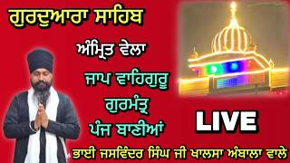 LIVE | Amritvela | Gurmantar | Panj Baniya | Bhai Jaswinder Singh Ji Khalsa | Ambala wale |