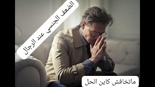 علاج ضعف الإنتصاب و نقص الرغبة الجنسية حل طبيعي يعتمد على أعشاب طبيعية
