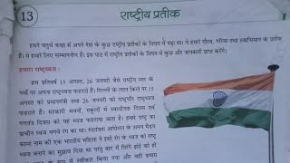 राष्ट्रीय प्रतीक Ch13 'Sst Class 5  Ques Ans Sarswati Shishu Vidya Mandir सरस्वती शिशु विद्यामंदिर