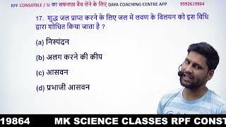 rpf constable & SI science mcq #railwayrpf2024 #railwayrpf #rpfgkgs #sciencetricks By Manoj sir